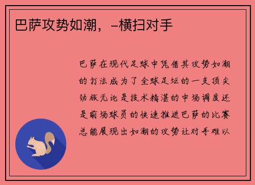 巴萨攻势如潮，-横扫对手
