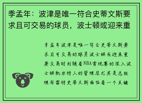 季孟年：波津是唯一符合史蒂文斯要求且可交易的球员，波士顿或迎来重要交易时刻