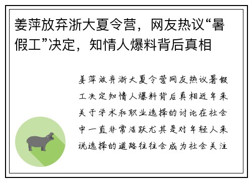 姜萍放弃浙大夏令营，网友热议“暑假工”决定，知情人爆料背后真相