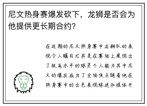 尼文热身赛爆发砍下，龙狮是否会为他提供更长期合约？