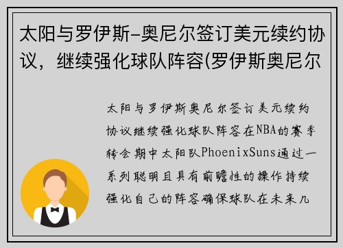 太阳与罗伊斯-奥尼尔签订美元续约协议，继续强化球队阵容(罗伊斯奥尼尔大前锋)