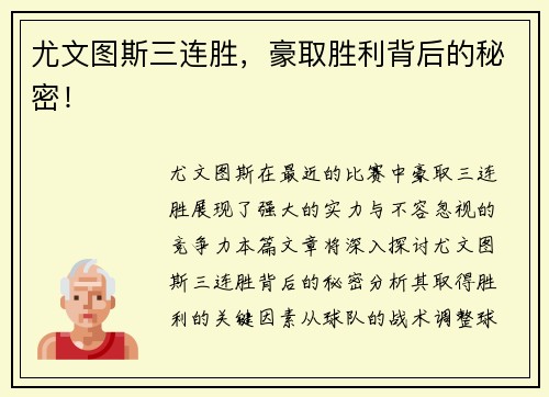 尤文图斯三连胜，豪取胜利背后的秘密！