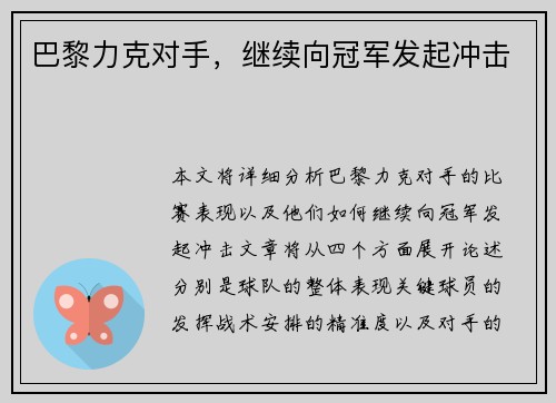 巴黎力克对手，继续向冠军发起冲击