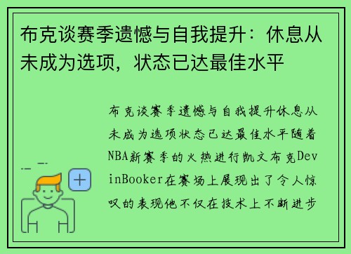 布克谈赛季遗憾与自我提升：休息从未成为选项，状态已达最佳水平