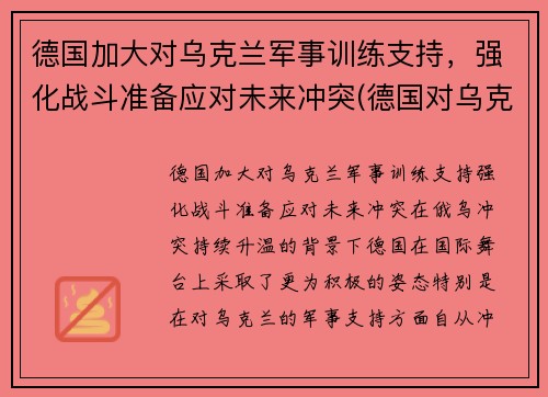 德国加大对乌克兰军事训练支持，强化战斗准备应对未来冲突(德国对乌克兰最新消息)