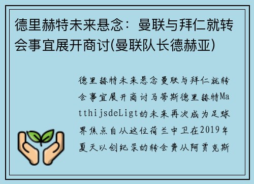 德里赫特未来悬念：曼联与拜仁就转会事宜展开商讨(曼联队长德赫亚)
