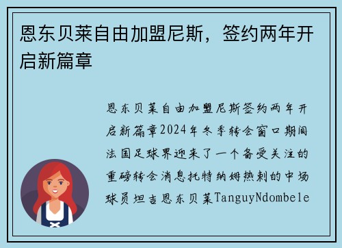恩东贝莱自由加盟尼斯，签约两年开启新篇章