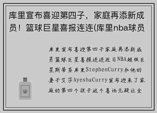 库里宣布喜迎第四子，家庭再添新成员！篮球巨星喜报连连(库里nba球员)