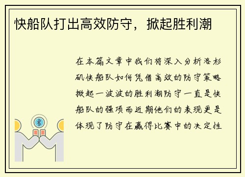 快船队打出高效防守，掀起胜利潮