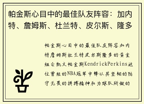 帕金斯心目中的最佳队友阵容：加内特、詹姆斯、杜兰特、皮尔斯、隆多的黄金组合