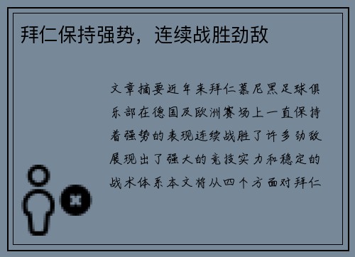 拜仁保持强势，连续战胜劲敌