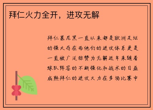 拜仁火力全开，进攻无解