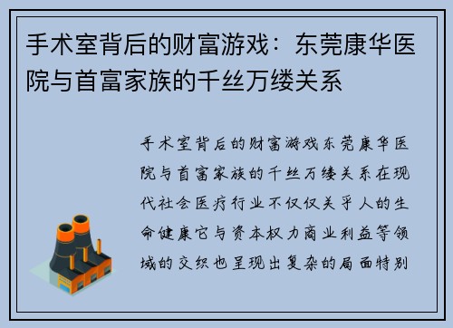 手术室背后的财富游戏：东莞康华医院与首富家族的千丝万缕关系