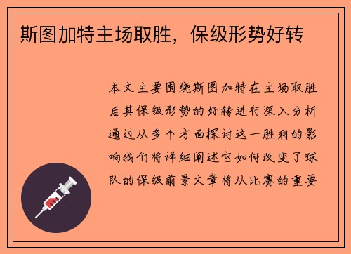 斯图加特主场取胜，保级形势好转