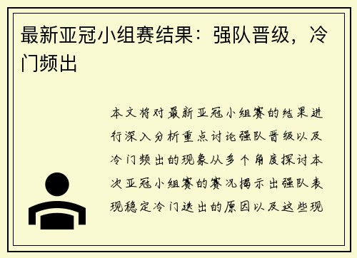 最新亚冠小组赛结果：强队晋级，冷门频出