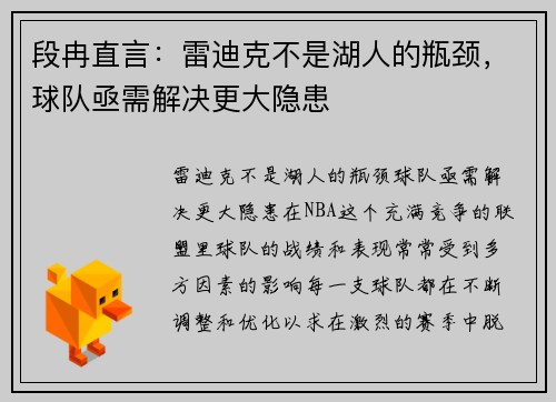段冉直言：雷迪克不是湖人的瓶颈，球队亟需解决更大隐患