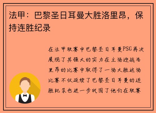 法甲：巴黎圣日耳曼大胜洛里昂，保持连胜纪录