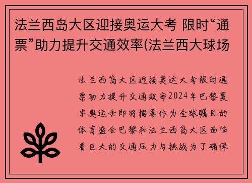 法兰西岛大区迎接奥运大考 限时“通票”助力提升交通效率(法兰西大球场百科)