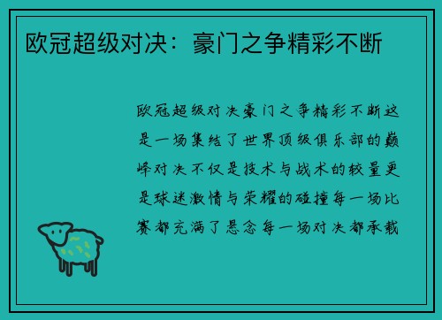 欧冠超级对决：豪门之争精彩不断