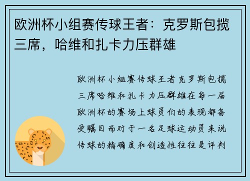 欧洲杯小组赛传球王者：克罗斯包揽三席，哈维和扎卡力压群雄