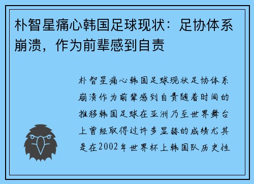 朴智星痛心韩国足球现状：足协体系崩溃，作为前辈感到自责