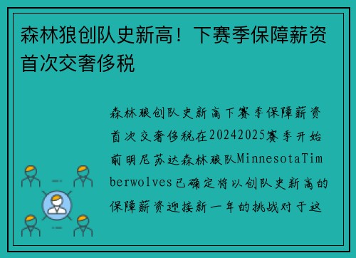 森林狼创队史新高！下赛季保障薪资首次交奢侈税