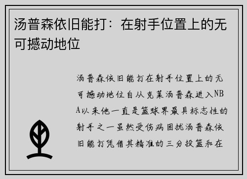 汤普森依旧能打：在射手位置上的无可撼动地位