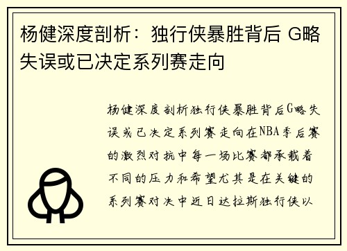 杨健深度剖析：独行侠暴胜背后 G略失误或已决定系列赛走向