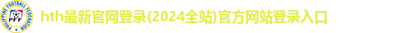 hth最新官网登录入口